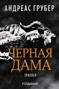 Черная дама (ЛП) - Грубер Андреас (библиотека книг .TXT, .FB2) 📗