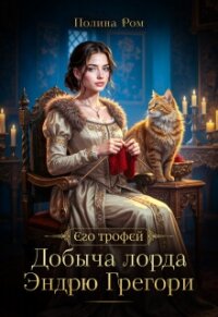 Добыча лорда Эндрю Грегори (СИ) - Ром Полина (читать полные книги онлайн бесплатно .txt, .fb2) 📗