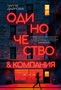 Одиночество и компания - Дайрофф Чарли (читать бесплатно книги без сокращений txt, fb2) 📗