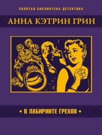 В лабиринте грехов - Грин Анна (книги бесплатно без регистрации полные .TXT, .FB2) 📗
