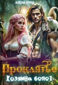Проклятье Хозяина болот (СИ) - Нова Алёна (книги читать бесплатно без регистрации .TXT, .FB2) 📗