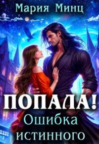 Попала! Ошибка истинного (СИ) - Минц Мария (книги онлайн бесплатно .txt, .fb2) 📗