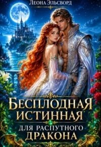 Бесплодная истинная для распутного дракона (СИ) - Эльсворд Леона (читаем книги онлайн бесплатно без регистрации .txt, .fb2) 📗