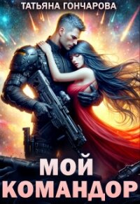 Мой командор (СИ) - Гончарова Татьяна Викторовна (бесплатные онлайн книги читаем полные TXT, FB2) 📗