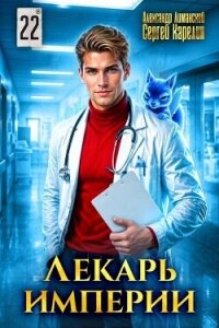 Лекарь Империи 22 (СИ) - Лиманский Александр (читать книги без регистрации полные TXT, FB2) 📗