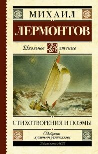 Стихотворения и поэмы - Лермонтов Михаил Юрьевич (читать полностью книгу без регистрации .txt, .fb2) 📗