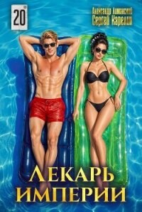 Лекарь Империи 20 (СИ) - Лиманский Александр (список книг TXT, FB2) 📗