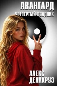 Авангард. Четвертый всадник (СИ) - Котов Алексей (читать книги онлайн бесплатно полностью без сокращений txt, fb2) 📗