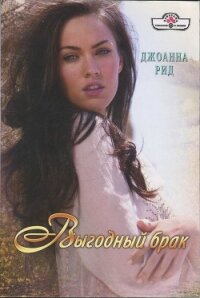 Выгодный брак - Рид Джоанна (книги регистрация онлайн бесплатно .txt, .fb2) 📗