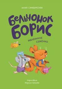Бельчонок Борис. Маленькое семечко - Симбирская Юлия (лучшие книги без регистрации txt, fb2) 📗