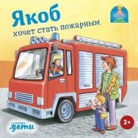 Якоб хочет стать пожарным - Гримм Сандра (читать книгу онлайн бесплатно полностью без регистрации txt, fb2) 📗
