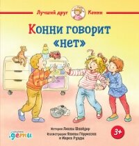 Конни говорит «нет» - Шнайдер Лиана (книги онлайн бесплатно серия TXT, FB2) 📗