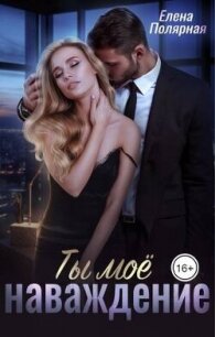 Ты мое наваждение (СИ) - Полярная Елена (лучшие бесплатные книги txt, fb2) 📗