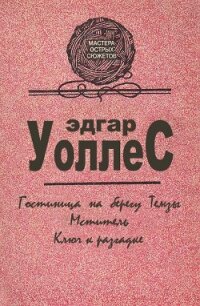 Мастера острых сюжетов - Уоллес Эдгар Ричард Горацио (полные книги .TXT, .FB2) 📗