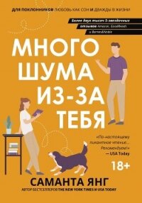 Много шума из-за тебя - Янг Саманта (читать книги онлайн TXT, FB2) 📗