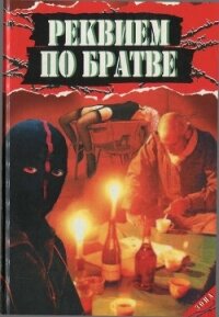 Реквием по братве - Афанасьев Анатолий Владимирович (книги онлайн полные версии TXT, FB2) 📗