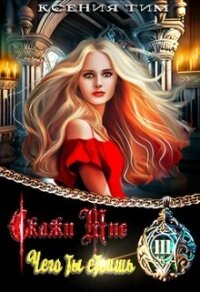 Скажи мне чего ты стоишь (СИ) - Тим Ксения (е книги .TXT, .FB2) 📗