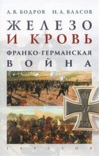 Железо и кровь. Франко-германская война - Бодров Андрей (хорошие книги бесплатные полностью TXT, FB2) 📗