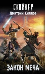 Закон меча - Силлов Дмитрий Олегович "sillov" (читать книги регистрация .txt, .fb2) 📗