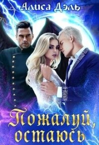 Пожалуй, остаюсь (СИ) - Дэль Алиса (книги бесплатно txt, fb2) 📗