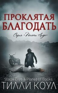 Проклятая благодать (ЛП) - Коул Тилли (читать бесплатно книги без сокращений txt, fb2) 📗