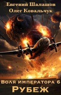 Рубеж (СИ) - Шалашов Евгений Васильевич (читать книги бесплатно TXT, FB2) 📗
