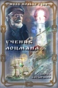 Ученик лоцмана (СИ) - Батыршин Борис (лучшие книги читать онлайн бесплатно без регистрации .txt, .fb2) 📗