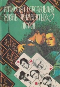 Интимная сексуальная жизнь знаменитых людей - Уоллес Ирвин (читать книги онлайн полные версии txt, fb2) 📗