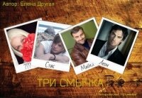 Три смычка (СИ) - Другая Елена (лучшие книги читать онлайн бесплатно без регистрации txt, fb2) 📗