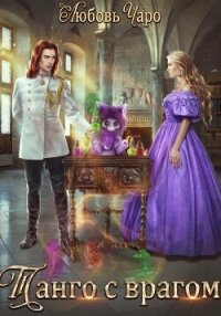Танго с врагом - Чаро Любовь (читаем книги .txt, .fb2) 📗