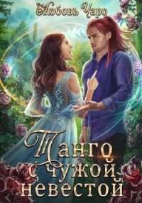 Танго с чужой невестой - Чаро Любовь (книги без регистрации бесплатно полностью TXT, FB2) 📗