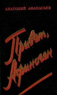 Привет, Афиноген - Афанасьев Анатолий Владимирович (читать книги онлайн бесплатно полные версии .TXT, .FB2) 📗