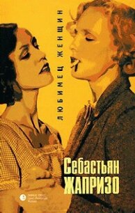Любимец женщин - Жапризо Себастьян (книги онлайн полностью бесплатно .txt, .fb2) 📗
