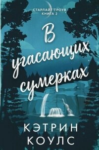 В угасающих сумерках (ЛП) - Коулс Кэтрин (читать книги онлайн бесплатно полностью без txt, fb2) 📗