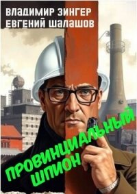 Провинциальный шпион (СИ) - Зингер Владимир (книги без регистрации бесплатно полностью сокращений .TXT, .FB2) 📗