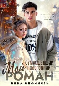 Мой сумасшедший новогодний Роман (СИ) - Инфинити Инна (бесплатные серии книг .TXT, .FB2) 📗