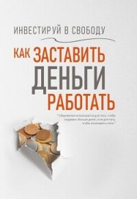 Инвестируй в свободу. Как заставить деньги работать - Надеждина Вера (читать полностью бесплатно хорошие книги TXT, FB2) 📗
