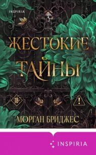 Жестокие тайны - Бриджес Морган (читать книги онлайн полностью без сокращений .txt, .fb2) 📗