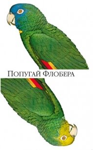 Попугай Флобера - Барнс Джулиан Патрик (читать полную версию книги txt, fb2) 📗