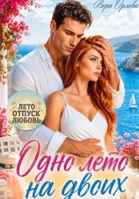 Одно лето на двоих - Орлова Вера (читать полностью бесплатно хорошие книги .txt, .fb2) 📗