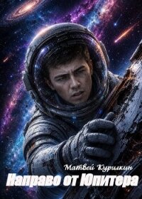 Направо от Юпитера (СИ) - Курилкин Матвей Геннадьевич (бесплатная регистрация книга .txt, .fb2) 📗