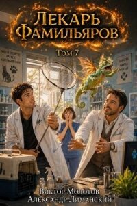 Лекарь Фамильяров. Том 7 (СИ) - Молотов Виктор (смотреть онлайн бесплатно книга .txt, .fb2) 📗