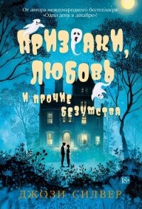 Призраки, любовь и прочие безумства - Силвер Джози (книга жизни TXT, FB2) 📗