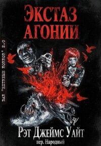 Экстаз агонии (ЛП) - Уайт Рэт Джеймс (полные книги .TXT, .FB2) 📗