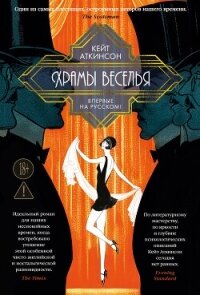 Храмы веселья - Аткинсон Кейт (книги бесплатно без txt, fb2) 📗