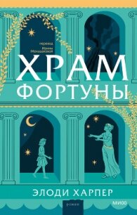 Храм Фортуны - Харпер Элоди (книги без регистрации бесплатно полностью сокращений .txt, .fb2) 📗
