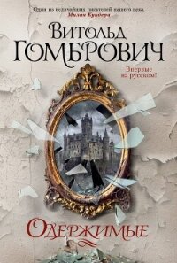 Одержимые - Гомбрович Витольд (читать книги без регистрации полные .TXT, .FB2) 📗