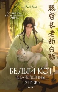 Белый кот старейшины Цунчжэ. Том 1 - Сы Юй (читать книги онлайн бесплатно полностью без сокращений .txt, .fb2) 📗