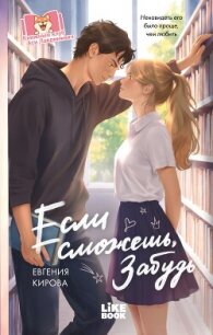 Если сможешь, забудь - Кирова Евгения (книга регистрации .TXT, .FB2) 📗