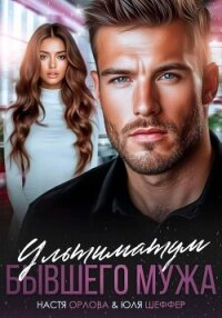 Ультиматум бывшего мужа - Орлова Настя (книга бесплатный формат .txt, .fb2) 📗